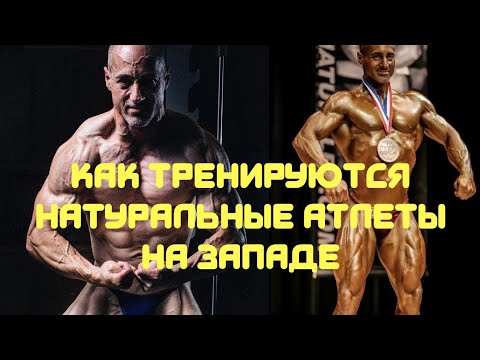 Видео: Как тренируются натуральные атлеты на Западе?
