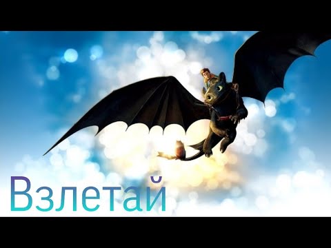 Видео: Клип "Взлетай"