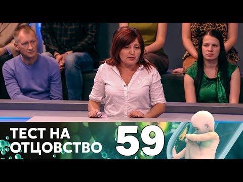 Видео: Тест на отцовство | Выпуск 59