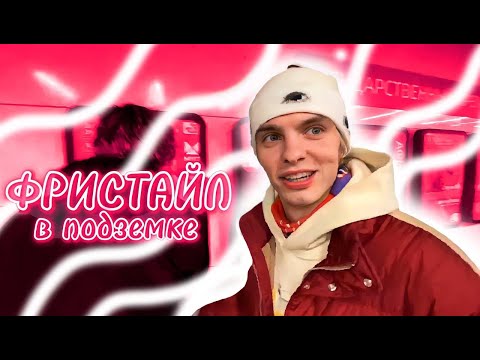 Видео: PINQ, LOVV66 И MAYOT КАТАЮТСЯ НА САМОКАТАХ, ФРИСТАЙЛ В ПОДЗЕМКЕ, МОСКОВСКИЙ НЕО