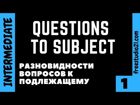 Видео: Разновидности вопросов к подлежащему