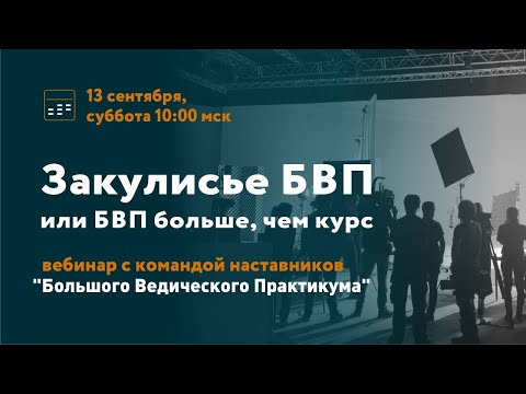 Видео: Закулисье БВП или БВП больше, чем курс