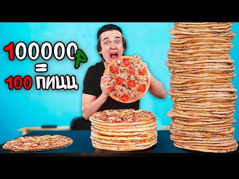 Видео: 100 слоев еды за 100000 рублей ! ( пицца, суши, чипсы и т.д.)