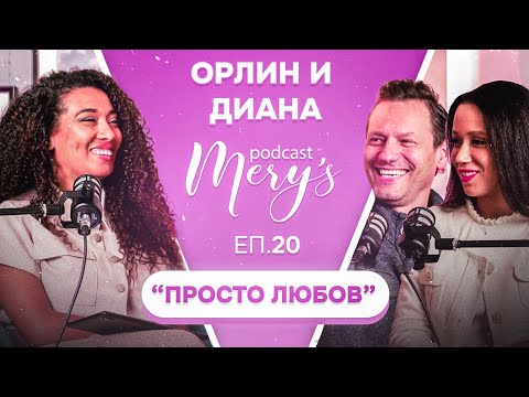 Видео: Орлин и Диана - “Просто любов” #20