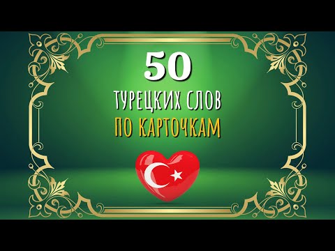 Видео: 50 турецких слов по карточкам. Проверь себя.