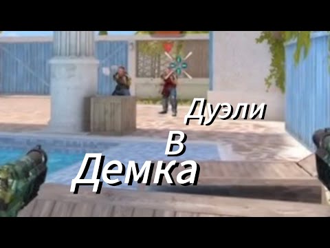 Видео: Демка дуэли бой