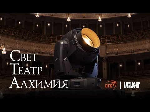 Видео: DTS в Большом. Алхимия света