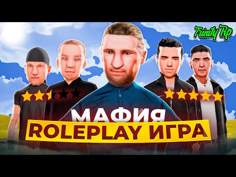 Видео: КАК ИГРАЮТ МАФИИ на TRINITY RP в 2025 ГОДУ