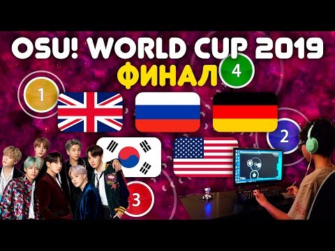 Видео: ОПРЕДЕЛИЛСЯ ЧЕМПИОН МИРА ПО ОСУ! | Обзор финальной части OWC 2019