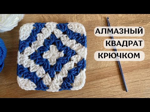 Видео: Алмазный квадрат крючком 💎