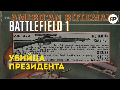 Видео: Battlefield 1 - Carcano M91. Агрессивный снайпер.