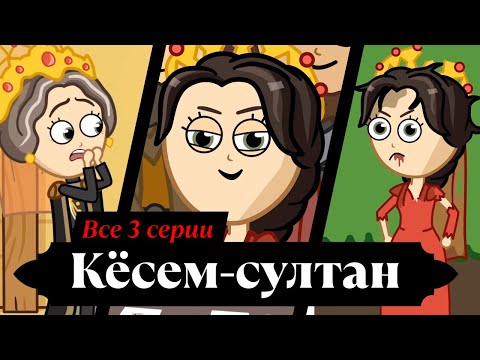Видео: Кёсем-султан. Все 3 серии подряд