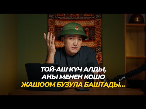 Видео: Той-аш күч алды, аны менен кошо жашоом бузула баштады…