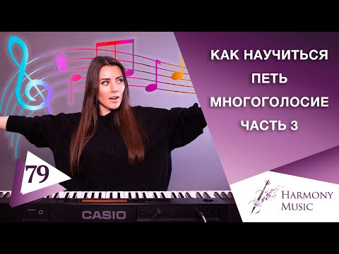 Видео: Как научиться петь многоголосье. Часть 3. Урок вокала 79.