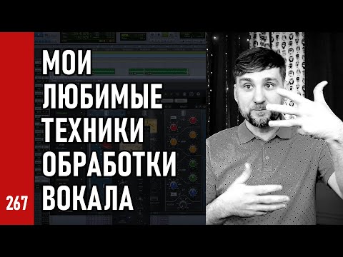 Видео: МОИ ЛЮБИМЫЕ ТЕХНИКИ ОБРАБОТКИ ЛИД-ВОКАЛА ч.1 (№267)