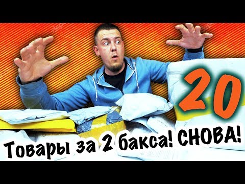 Видео: 20 ВЕЩЕЙ С АЛИЭКСПРЕСС!