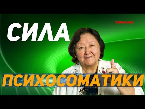 Видео: Квантовый скачок. Сила психосоматики