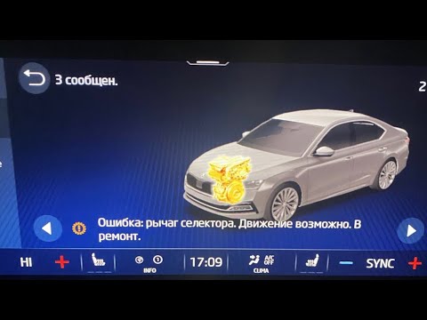 Видео: Skoda Octavia A8 ошибка селектора АКПП/DSG ошибка коробки