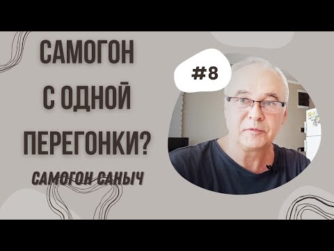 Видео: Можно ли получить хороший самогон с одной перегонки? / Самогоноварение для начинающих.