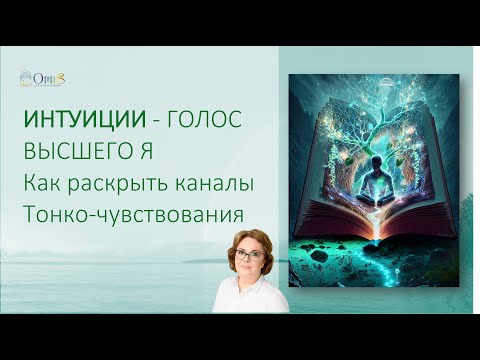 Видео: ИНТУИЦИЯ - ГОЛОС ВЫСШЕГО Я. Как раскрыть каналы тонко-чувствования