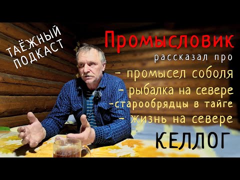 Видео: Такого Вы точно не слышали/Промысловик про охоту, рыбалку, старообрядцев живущих в тайге/Келлог.