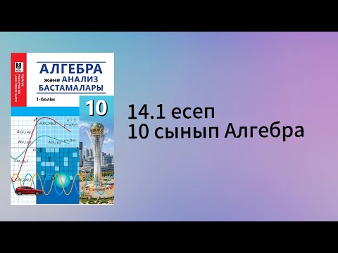 Видео: 14.1 есеп 10 сынып Алгебра