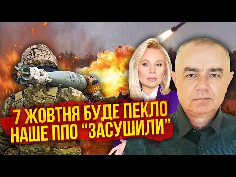 Видео: 🔥СВИТАН: Началось! ФРОНТ ПАДАЕТ, толкают Стамбул-2. 7 октября ЖУТКИЙ УДАР. Буданова снимают из-за...