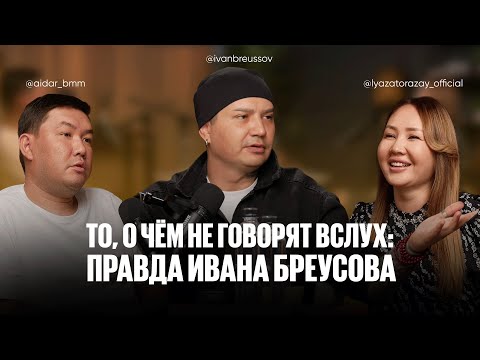 Видео: То, о чём не говорят вслух: правда Ивана Бреусова