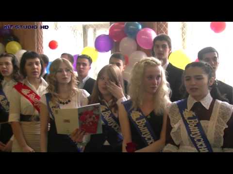 Видео: 11 классы - Мы с вами навсегда (Последний звонок)
