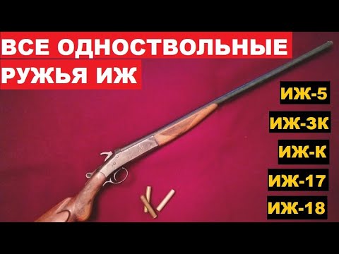 Видео: 💥 ВСЕ ОДНОСТВОЛЬНЫЕ РУЖЬЯ ИЖ. ОТ ИЖ-5 ДО МР-18