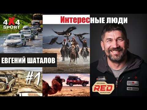 Видео: Евгений Шаталов - про цели, экспедиции, автотуризм и рынок off-road туров на внедорожниках