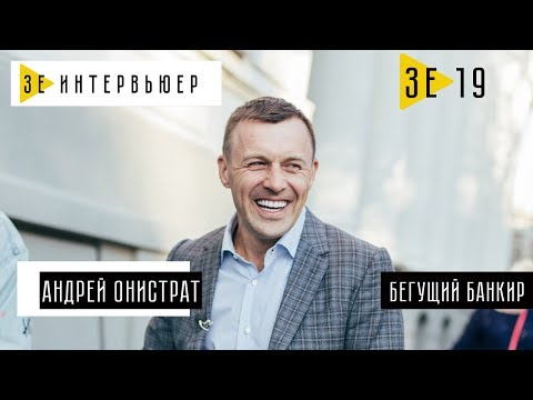 Видео: Андрей Онистрат (Бегущий Банкир). Зе Интервьюер. 01.12.2017