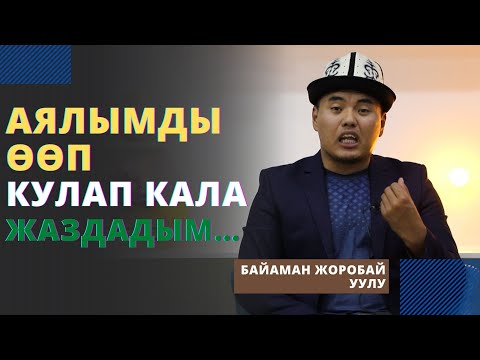 Видео: Аялымды ѳѳп кулап кала жаздадым… | Байаман Жоробай уулу