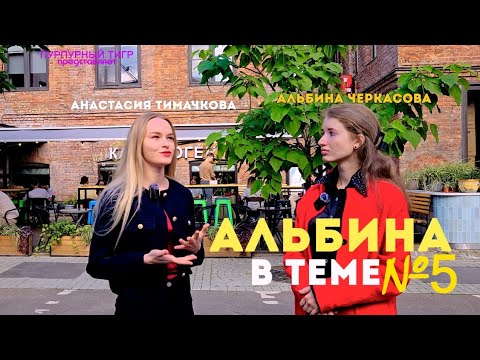 Видео: ОНА ОБЩАЛАСЬ СО ЗВЁЗДАМИ: путь корреспондентки и фотографа Насти // Альбина в теме, сезон 2, в. 5