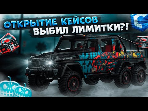 Видео: ОТКРЫТИЕ НОВОГО ХЕЛЛОУИНСКОГО КЕЙСА! ВЫБИЛ НЕСКОЛЬКО ЛИМИТОК?! ОБНОВЛЕНИЕ 4.3! | CCDPLANET MTA