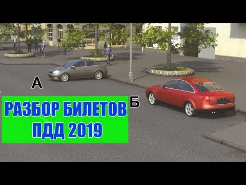 Видео: Билеты ПДД 2019. Стоянка по правилам.