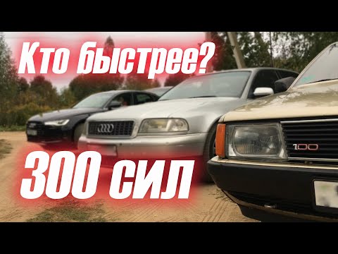 Видео: Заезд 300 сил. Audi 100. A6. A8. Turbo. Compressor. Atmo.