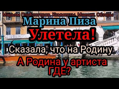 Видео: Марина Пиза. Зачем ей ВНЖ на год? Она переезжает?