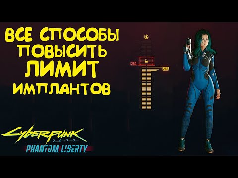 Видео: Все способы повысить лимит имплантов Cyberpunk 2077 Phantom Liberty