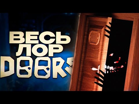 Видео: ВЕСЬ СЮЖЕТ В DOORS РОБЛОКС ЗА 8 МИНУТ