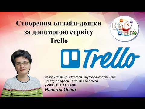 Видео: Створення онлайн-дошки за допомогою сервісу Trello
