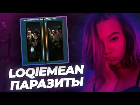 Видео: РЕАКЦИЯ KILTON: Loqiemean - Паразиты