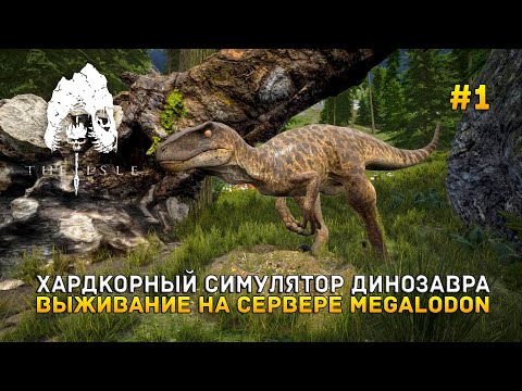 Видео: Хардкорный Симулятор Динозавра. Выживание на сервере MEGALODON - The Isle #1 (Первый Взгляд)