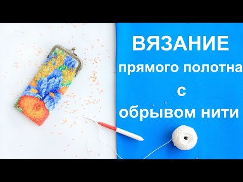 Видео: Вязание бисером.  Прямое полотно с обрывом нити. Урок 20.