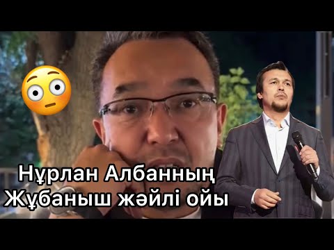 Видео: Нұрлан Албан Жұманыш Жексенұлы жәйлі ойын ашық айтты