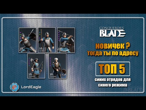 Видео: ТОП 5 ветеранских  отрядов для синего режима ⚔️ Conqueror’s Blade ⚔️