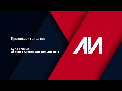 Видео: [Лекция 30] ГРАЖДАНСКОЕ ПРАВО. Общая часть. Тема: Представительство