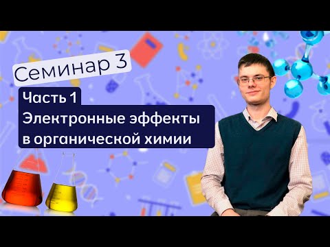Видео: Семинар 3 (последняя перезаливка, извините). Электронные эффекты в органической химии. Часть 1.