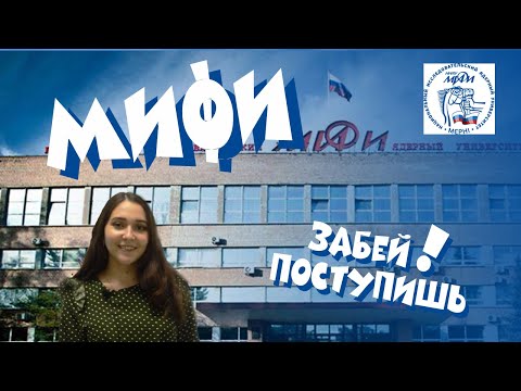 Видео: Как поступить в МИФИ?