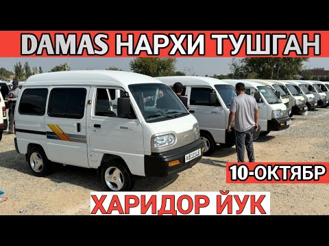 Видео: 10-OKTABR DAMAS NARXI O'ZGARDI SAMARKAND MOSHINA BOZORI САМАРКАНД МОШИНА БОЗОРИ 2024 Shexroz tv